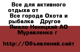 Все для активного отдыха от CofranceSARL - Все города Охота и рыбалка » Другое   . Ямало-Ненецкий АО,Муравленко г.